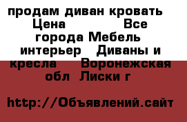 продам диван кровать › Цена ­ 10 000 - Все города Мебель, интерьер » Диваны и кресла   . Воронежская обл.,Лиски г.